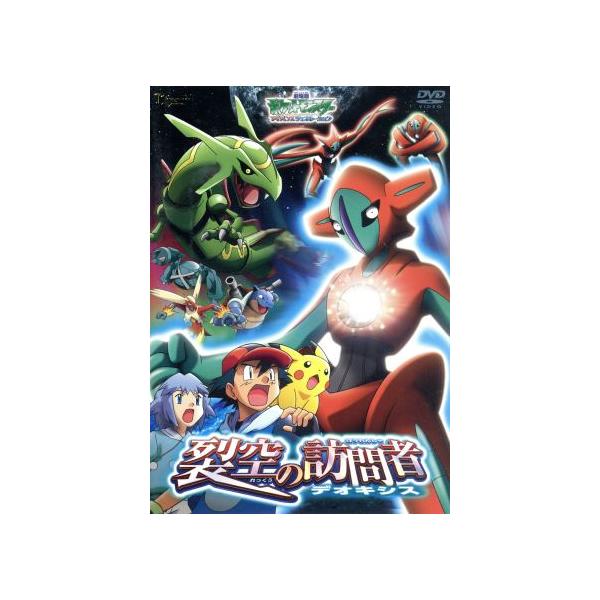 裂空の訪問者 デオキシス