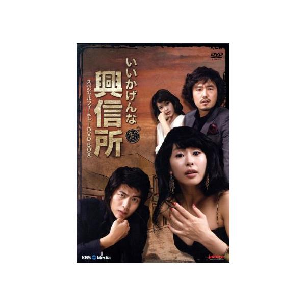 いい加減な興信所スペシャルフィーチャーDVDBOX/イ・ミンギ,リュ・スンス,イェ・ジウォン