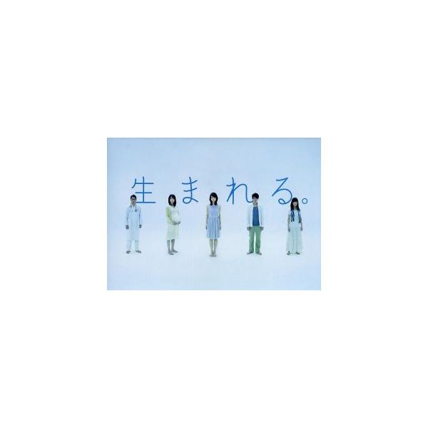 生まれる。DVD-BOX/堀北真希,大倉忠義,中島健人,菅野祐悟(音楽)