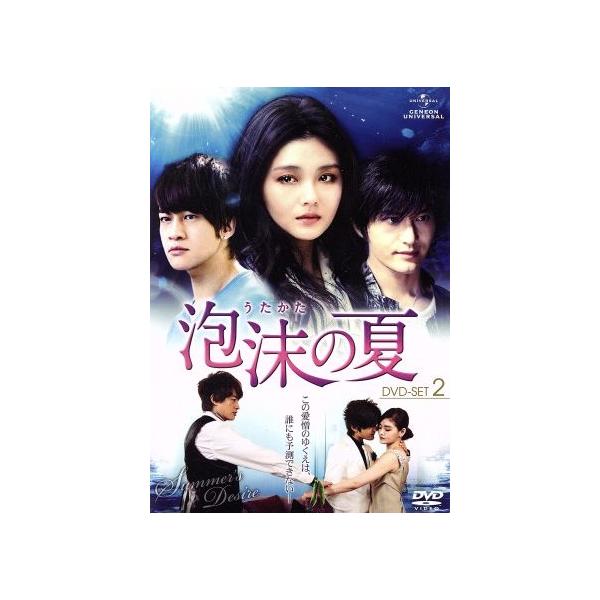 泡沫(うたかた)の夏 DVD-SET.2/バービィー・スー[徐煕媛],ピーター