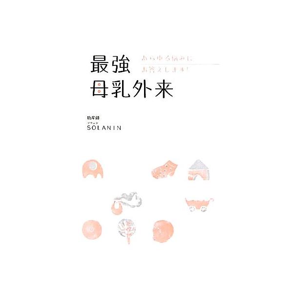 最強母乳外来／SOLANIN