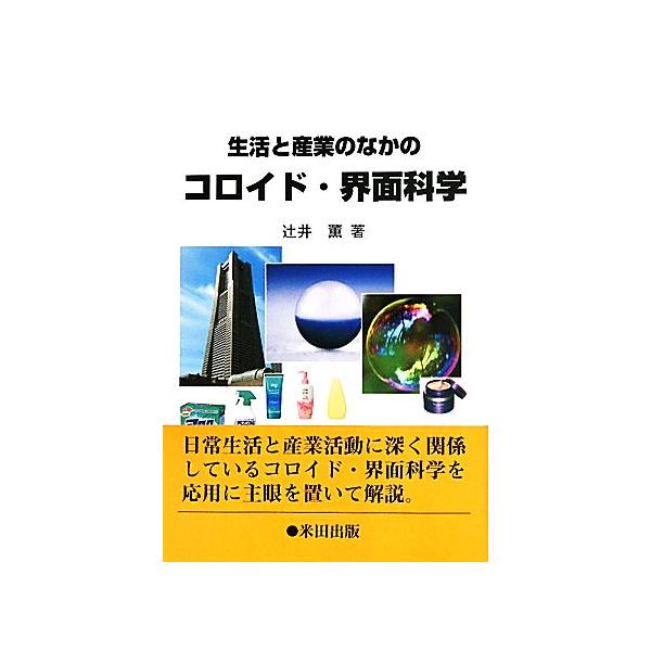 【送料無料】[本/雑誌]/生活と産業のなかのコロイド・界面科学/辻井薫/著(単行本・ムック)