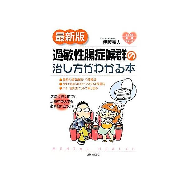 最新版 過敏性腸症候群の治し方がわかる本 こころの健康シリーズ/伊藤克人【著】　