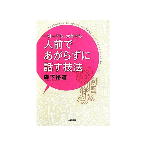 一対一でも、大勢でも人前であがらずに話す技法／森下裕道