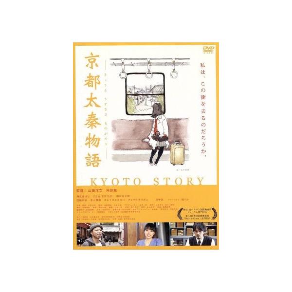京都太秦物語/海老瀬はな,USA,田中壮太郎,山田洋次(監督、脚本、企画、原案),阿部勉(監督