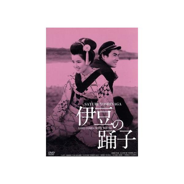 伊豆の踊子 HDリマスター版/吉永小百合,高橋英樹,大坂志郎,西河克己
