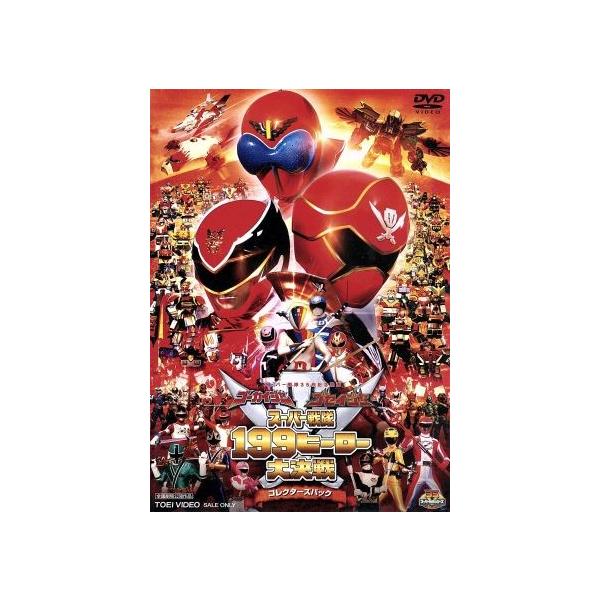 劇場版 ゴーカイジャー ゴセイジャー スーパー戦隊199ヒーロー大決戦 コレクターズパック/