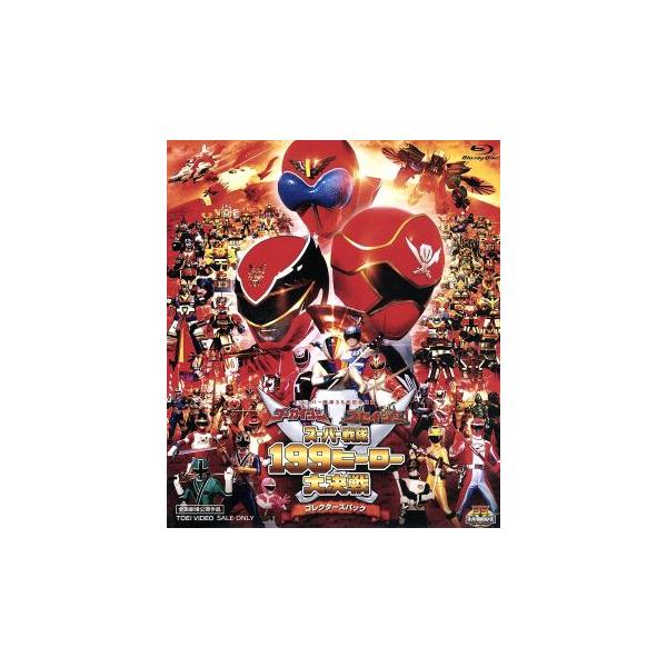 劇場版 ゴーカイジャー ゴセイジャー スーパー戦隊199ヒーロー大決戦