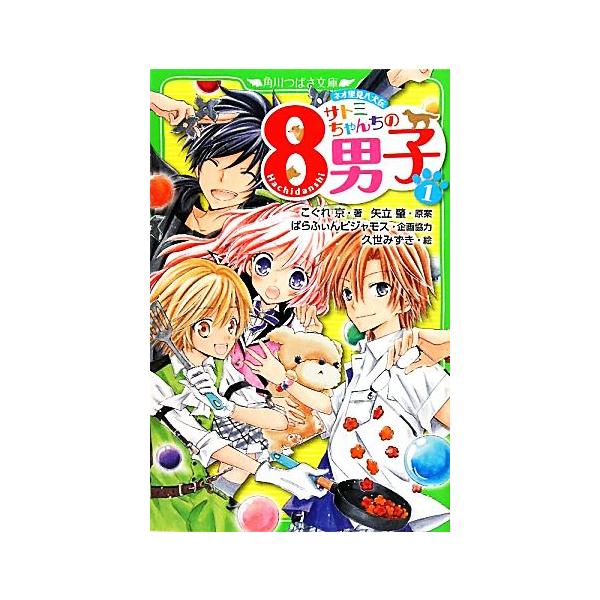 サトミちゃんちの８男子 ネオ里見八犬伝 １ /角川書店/こぐれ京 (単行本) 中古