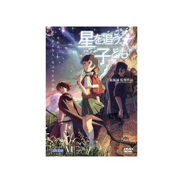 星を追う子ども 新海誠 原作 脚本 監督 金元寿子 アスナ 渡瀬明日菜 入野自由 シュン シン 井上和彦 モリサキ 森崎竜司 西村貴世 作画監 ブックオフ ヤフーショッピング店 通販 Yahoo