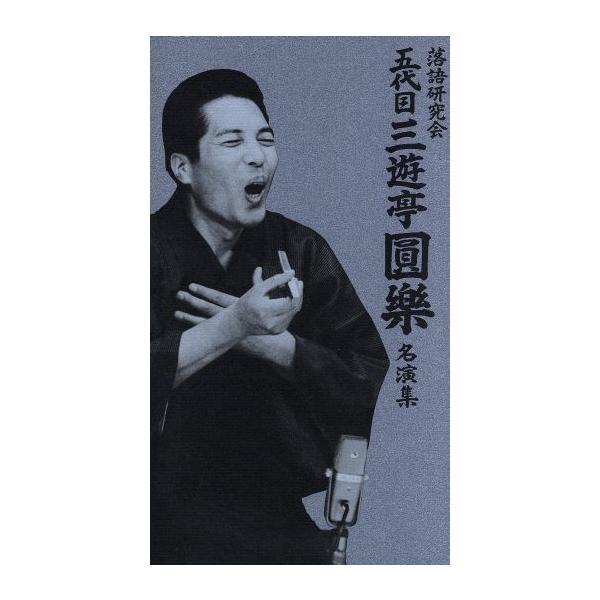 落語研究会 五代目三遊亭圓楽 名演集/三遊亭圓楽[五代目]