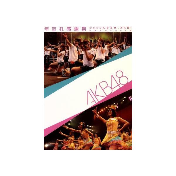 年忘れ感謝祭 シャッフルするぜ、AKB！SKEもよろしくね スペシャルBOXセット/AKB48