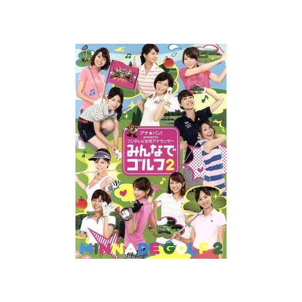 アナ★バン! presents フジテレビ女性アナウンサー みんなでゴルフ 2 中古 DVD