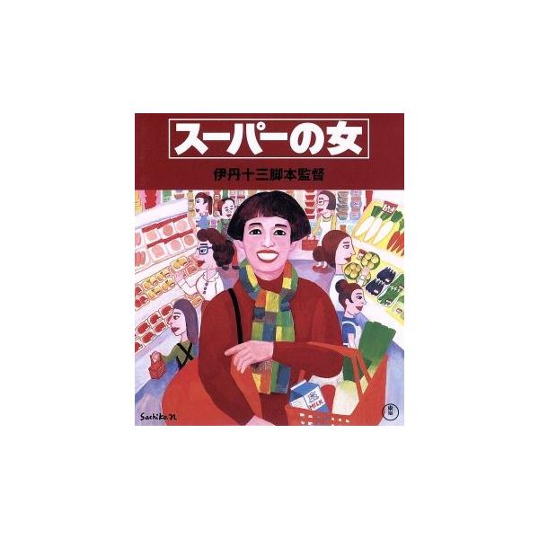 (未使用･未開封品)　スーパーの女＜Blu-ray＞ 7z28pnb スーパーの女(Blu-ray Disc)/宮本信子,津川雅彦,松本明子,伊丹十