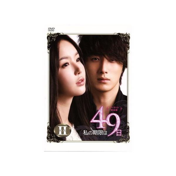 私の期限は49日 ノーカット完全版 DVD-BOX2/イ・ヨウォン,チョ・ヒョンジェ,チョン・イル