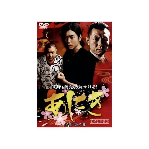 あにき/金子賢,内山信二,辻裕之(監督)