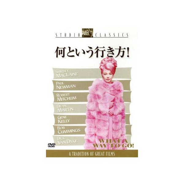 何という行き方！/シャーリー・マクレーン,ディーン・マーティン,ポール・ニューマン,J.リー・トンプ