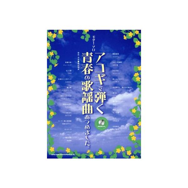 アコギで弾く青春の歌謡曲あつめました。/岡村明良編曲・演奏(著者)