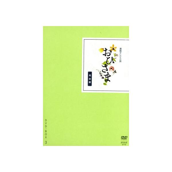 連続テレビ小説 おひさま 完全版 DVD-BOX3/井上真央,高良健吾,満島