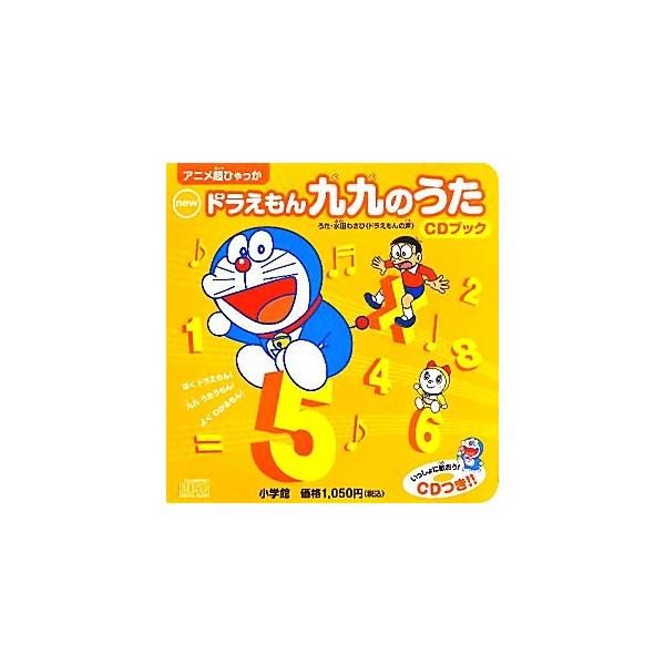 ｎｅｗドラえもん九九のうた ｃｄブック 超百科シリーズの価格と最安値 おすすめ通販を激安で