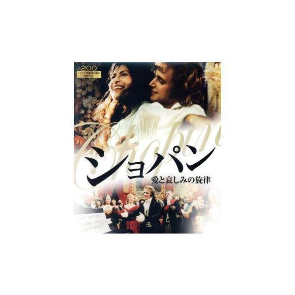 新品未開封 ショパン 愛と哀しみの旋律 ブルーレイ Blu ray ショパン 愛と哀しみの旋律(Blu-ray Disc) 中古DVD・ブルーレイ