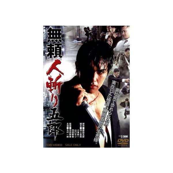 無頼 人斬り五郎/北村一輝,細川直美,大和武士,池田敏春(監督、脚本),藤田五郎(