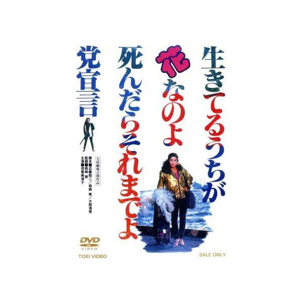 生きてるうちが花なのよ 死んだらそれまでよ党宣言/倍賞美津子,原田芳雄,平田満,森崎東(