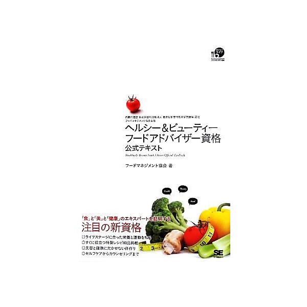 【送料無料】[本/雑誌]/ヘルシー&amp;ビューティーフードアドバイザー資格公式テキスト/フードマネジメント協会/著(単行本・ムック)