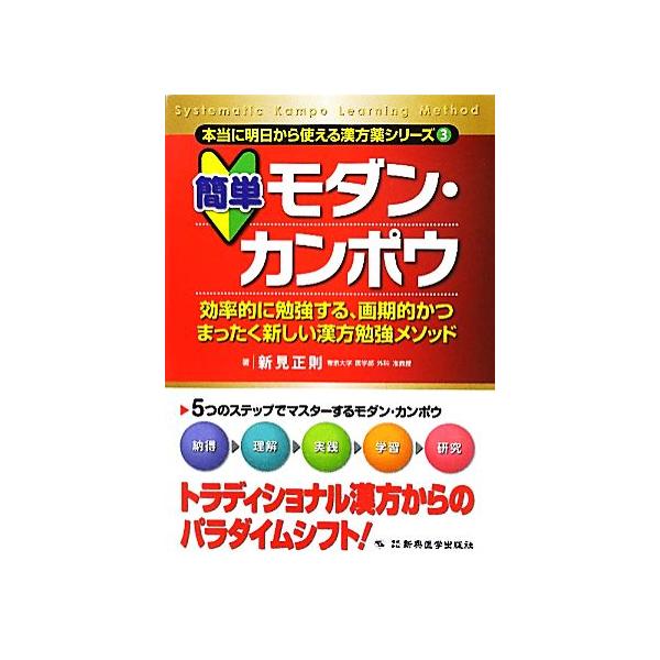 簡単モダン・カンポウ 効率的に勉強する、画期的かつまったく新しい漢方勉強メソッド 本当に明日から使える漢方薬シリーズ３／新見正則【著