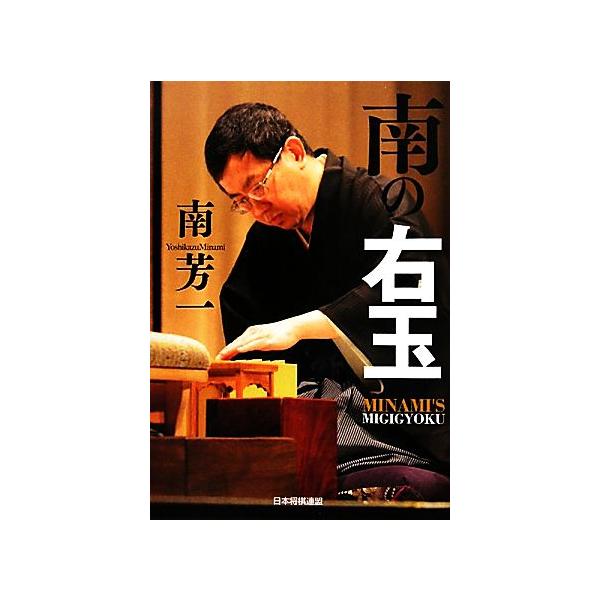 南の右玉/南芳一【著】