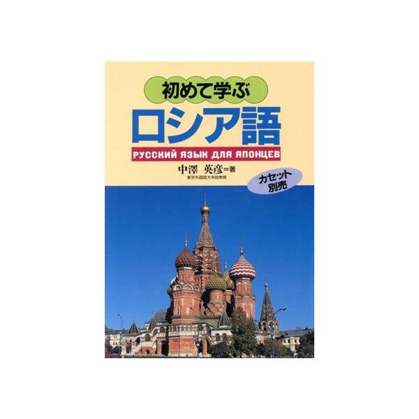 初めて学ぶロシア語   /語研/中沢英彦（単行本） 初めて学ぶロシア語/中沢英彦(著者) : ブックオフ2号館 ヤフー