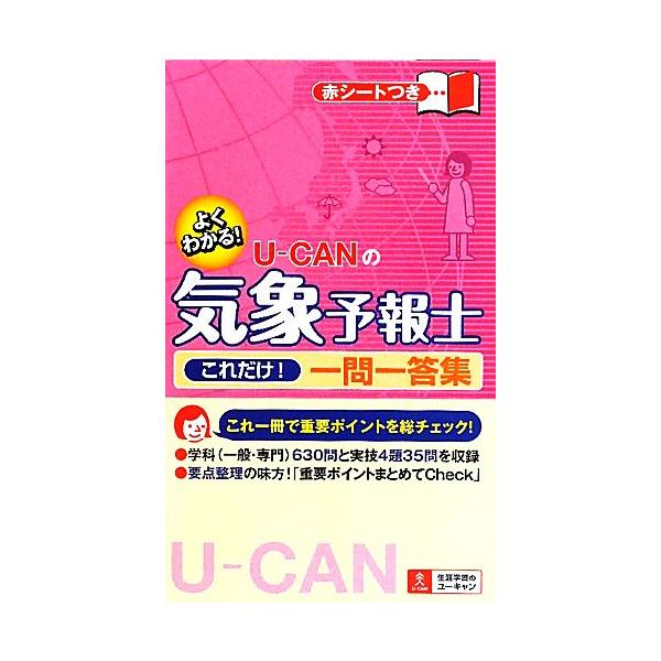 U-CANの気象予報士これだけ！一問一答集/ユーキャン気象予報士試験研究会【編】