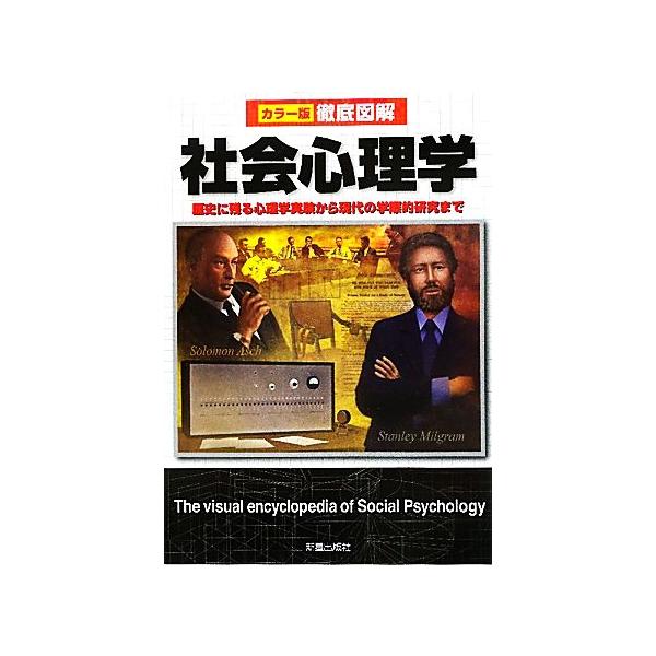 徹底図解　社会心理学 歴史に残る心理学実験から現代の学際的研究まで / 山岸俊男  〔本〕