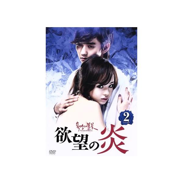 欲望の炎 DVD-BOX2/シン・ウンギョン,ユ・スンホ,チョ・ミンギ