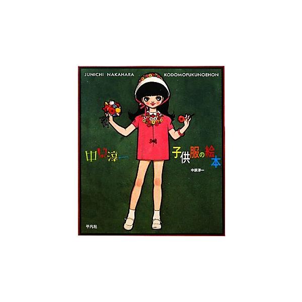 [本/雑誌]/中原淳一子供服の絵本/中原淳一/著 ひまわりや/監修 中原利加子/編集(単行本・ムック)