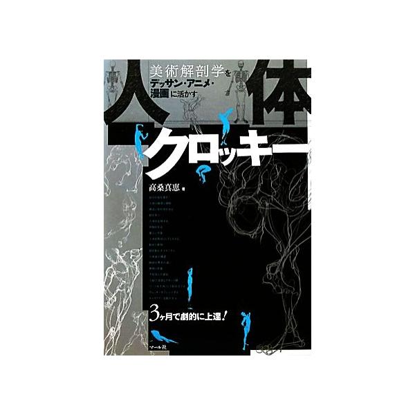 人体クロッキー 美術解剖学をデッサン・アニメ・漫画に活かす/高桑真恵【著】
