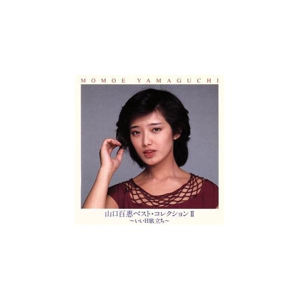 山口百惠ベスト・コレクションII 〜いい日旅立ち〜/山口百恵 : ブック