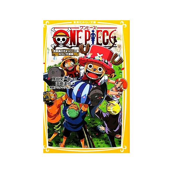 ONE PIECE 珍獣島のチョッパー王国 みらい文庫版 集英社みらい文庫/浜崎達也(著者),尾田栄一郎