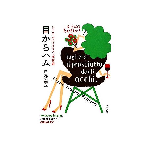 目からハム シモネッタのイタリア人間喜劇 文春文庫/田丸公美子(著者)