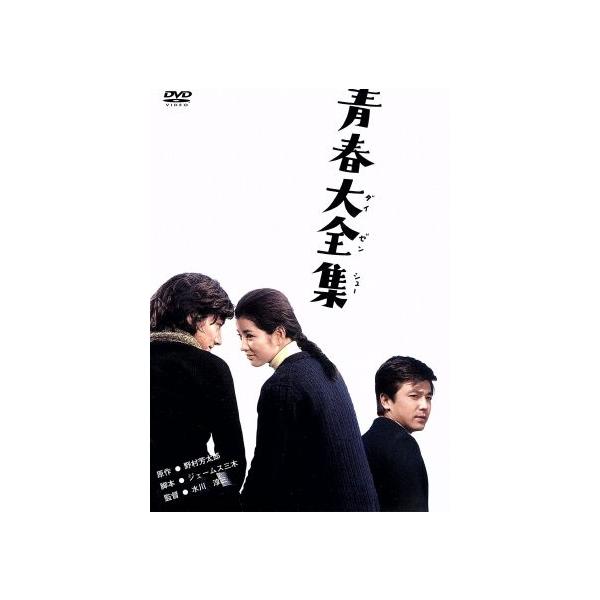 青春大全集/吉永小百合,松橋登,高須賀夫至子,水川淳三(監督),野村芳太郎(原作),
