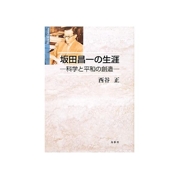 坂田昌一の生涯 科学と平和の創造/西谷正【著】