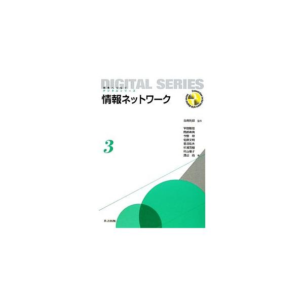 宇田隆哉 情報ネットワーク 未来へつなぐデジタルシリーズ 3 Book
