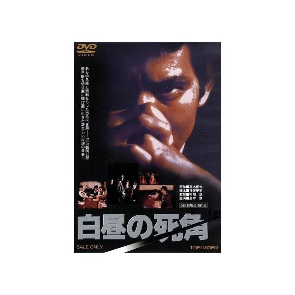 白昼の死角/夏木勲,竜崎勝,千葉真一,村川透(監督),高木彬光(原作),宇崎竜童