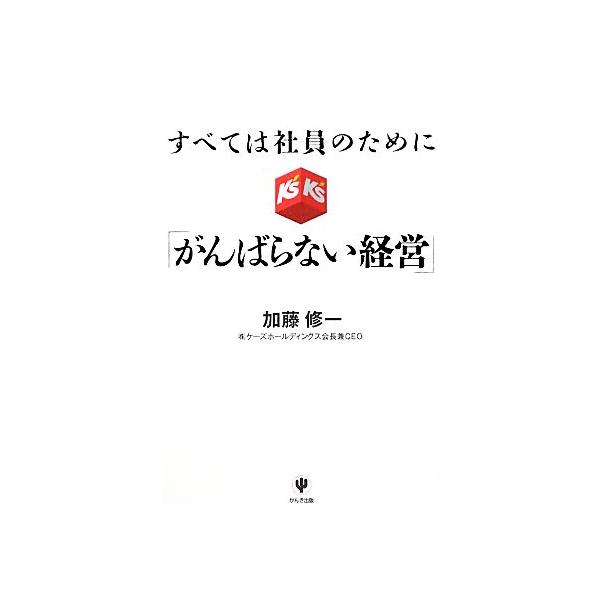 すべては社員のために「がんばらない経営」/加藤修一【著】