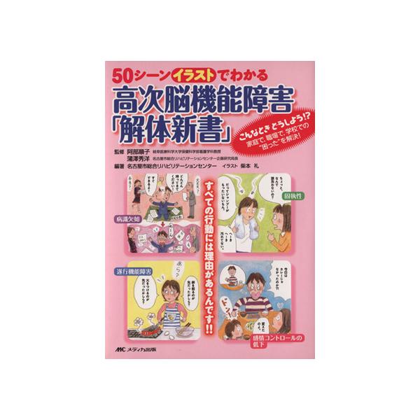 50シーンイラストでわかる高次脳機能障害「解体新書」/名古屋市総合リハビリテーション(著者)