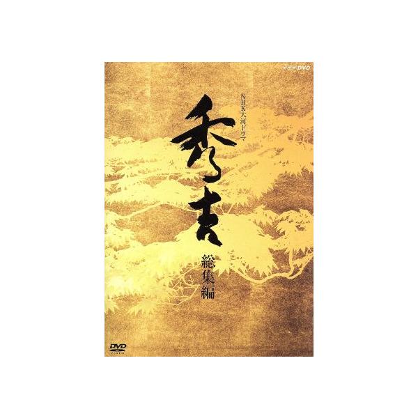 大河ドラマ 秀吉 総集編/竹中直人,沢口靖子,市原悦子,堺屋太一(原作),小六禮