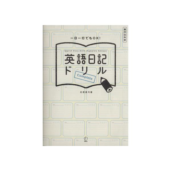 英語日記ドリルｃｏｍｐｌｅｔｅ 石原真弓 著者 ブックオフ ヤフーショッピング店 通販 Yahoo ショッピング