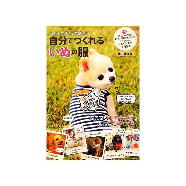 自分でつくれるいぬの服 小型犬各サイズ型紙付き/武田斗環【著】　
