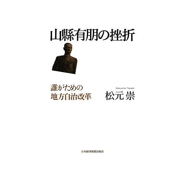 山縣有朋の挫折 誰がための地方自治改革/松元崇(著者)