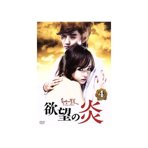 欲望の炎 DVD-BOX4/シン・ウンギョン,ユ・スンホ,チョ・ミンギ